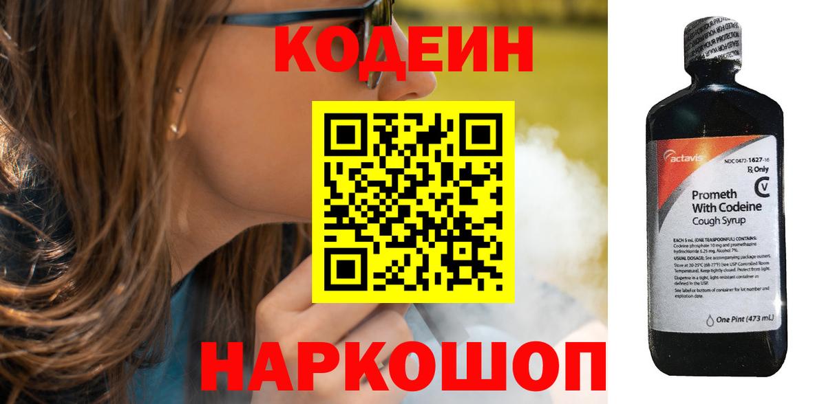 Codein напиток Lean (лин) Свободный